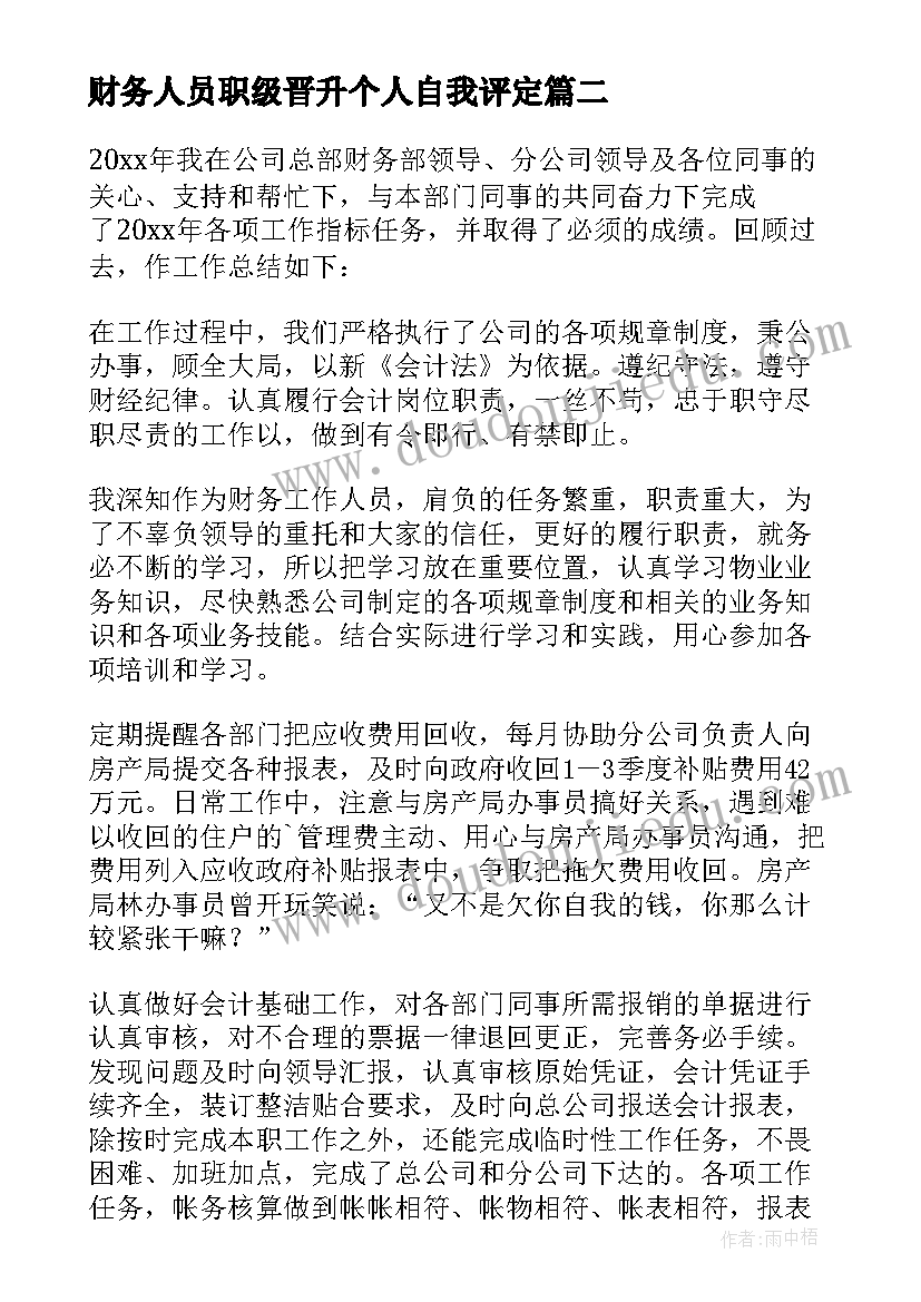 最新财务人员职级晋升个人自我评定(优秀6篇)