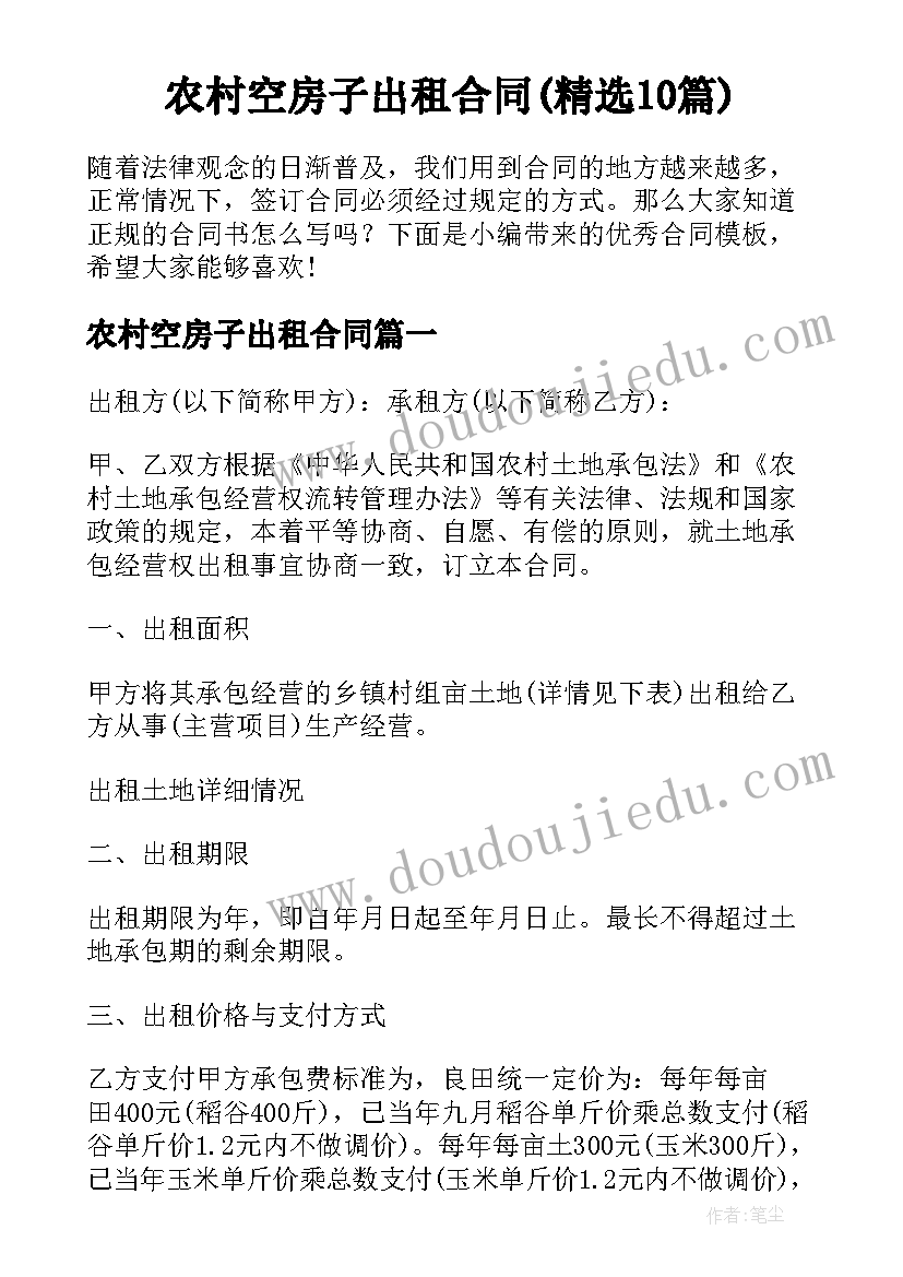 农村空房子出租合同(精选10篇)