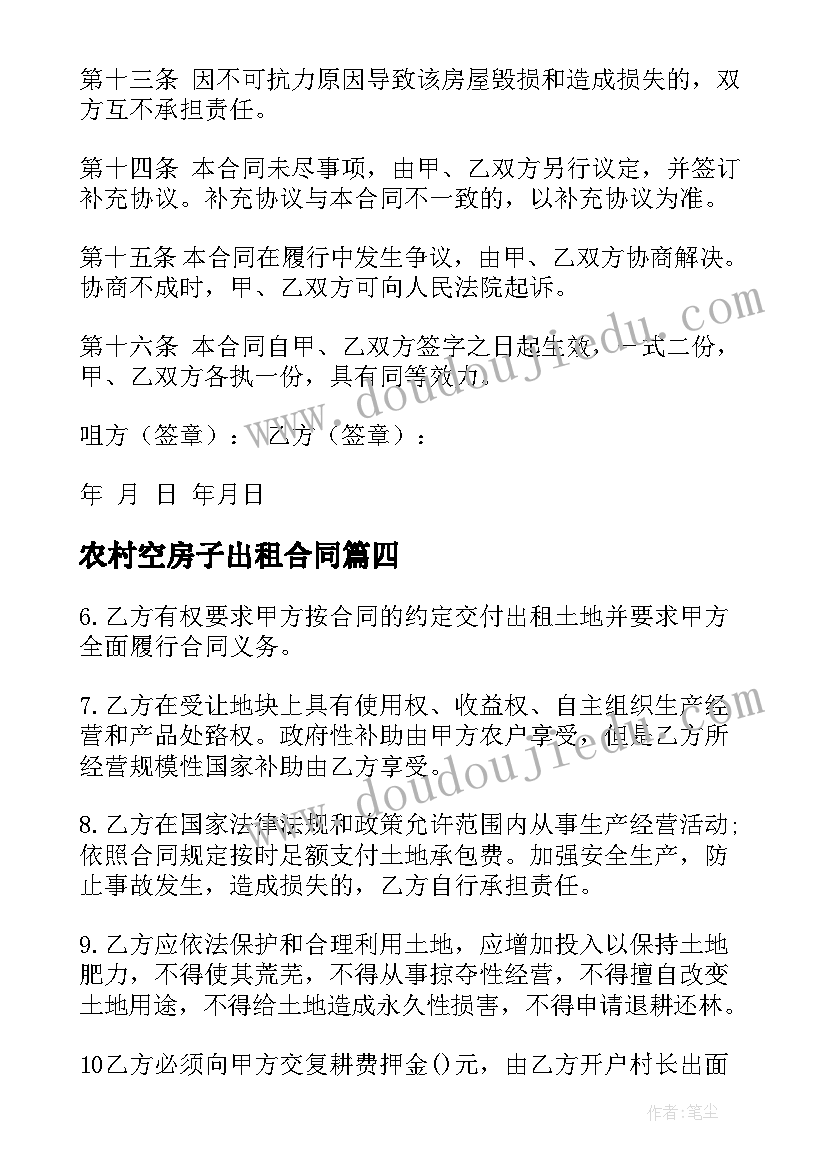 农村空房子出租合同(精选10篇)