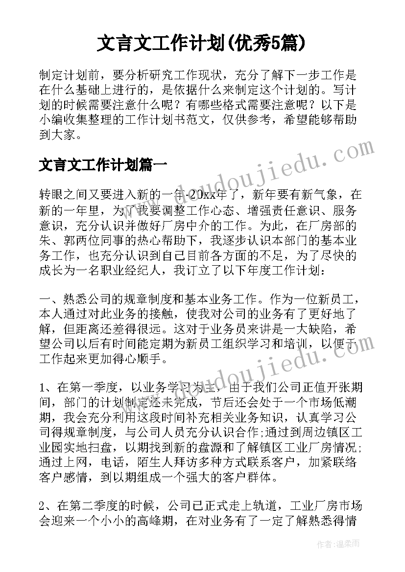 文言文工作计划(优秀5篇)