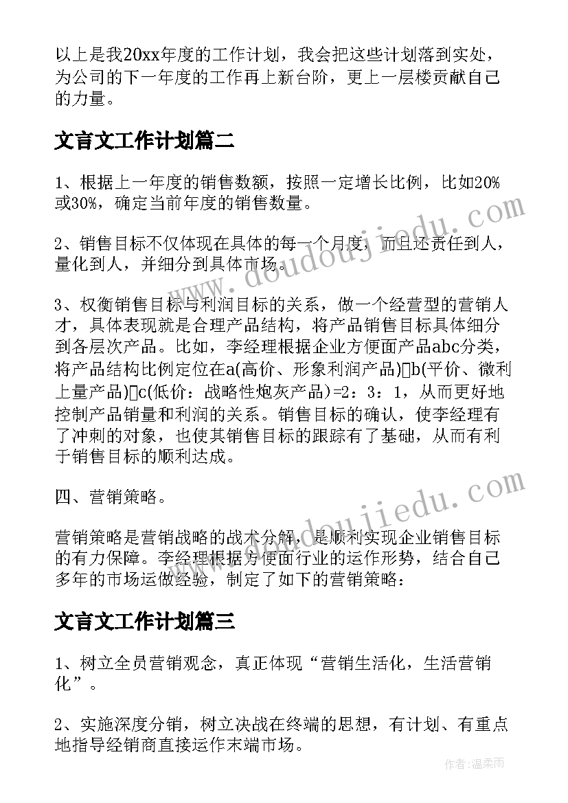 文言文工作计划(优秀5篇)