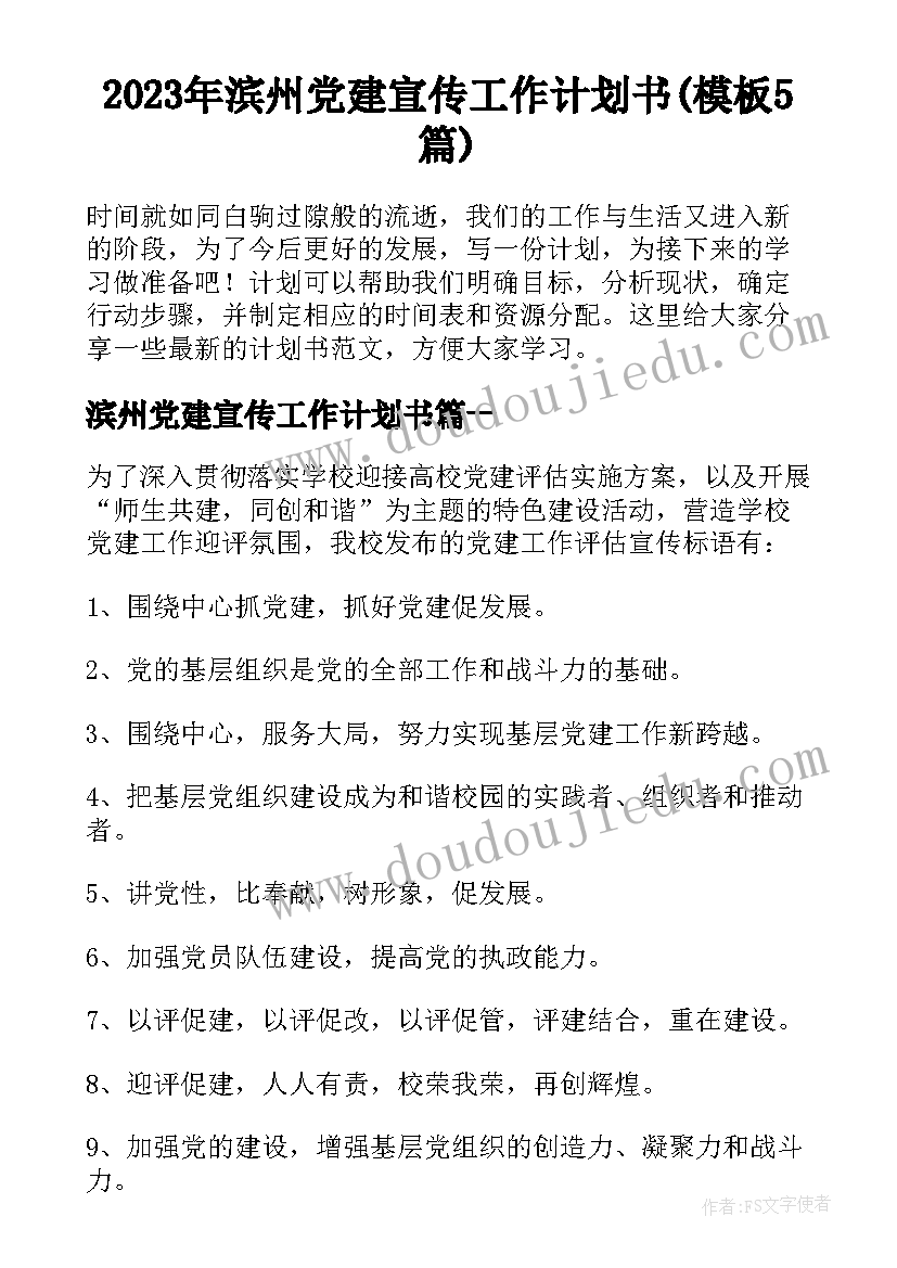 2023年滨州党建宣传工作计划书(模板5篇)