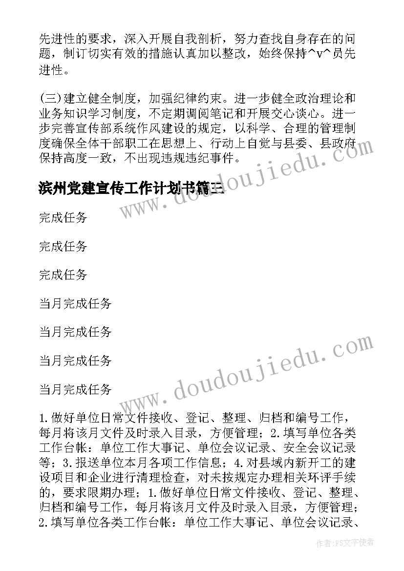 2023年滨州党建宣传工作计划书(模板5篇)
