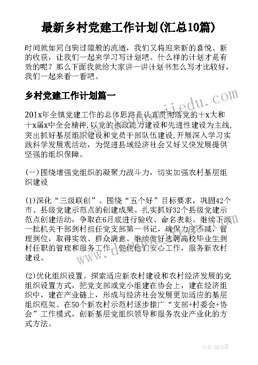 最新乡村党建工作计划(汇总10篇)