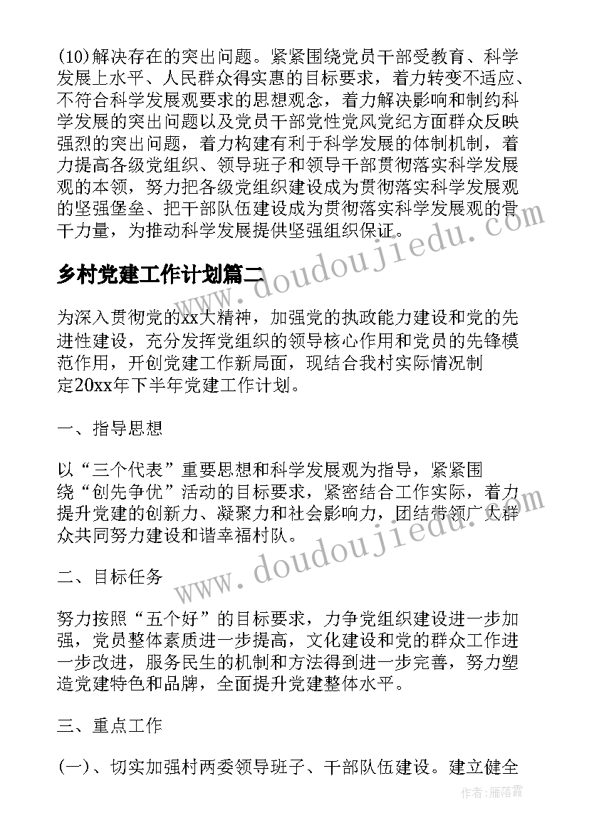 最新乡村党建工作计划(汇总10篇)