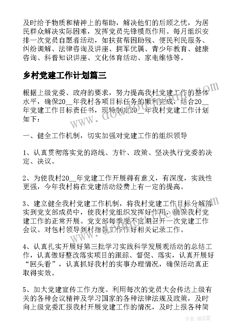 最新乡村党建工作计划(汇总10篇)