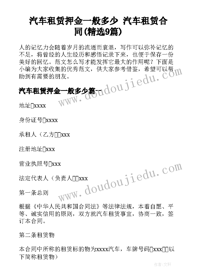 汽车租赁押金一般多少 汽车租赁合同(精选9篇)