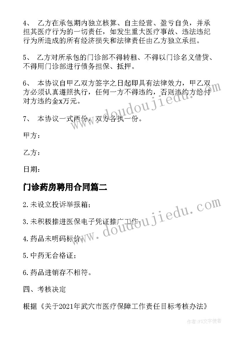 最新门诊药房聘用合同 口腔门诊部租药房合同实用(实用6篇)