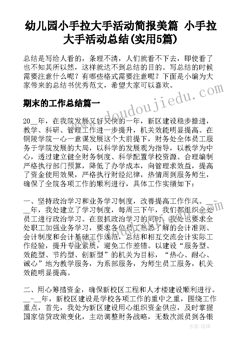 幼儿园小手拉大手活动简报美篇 小手拉大手活动总结(实用5篇)