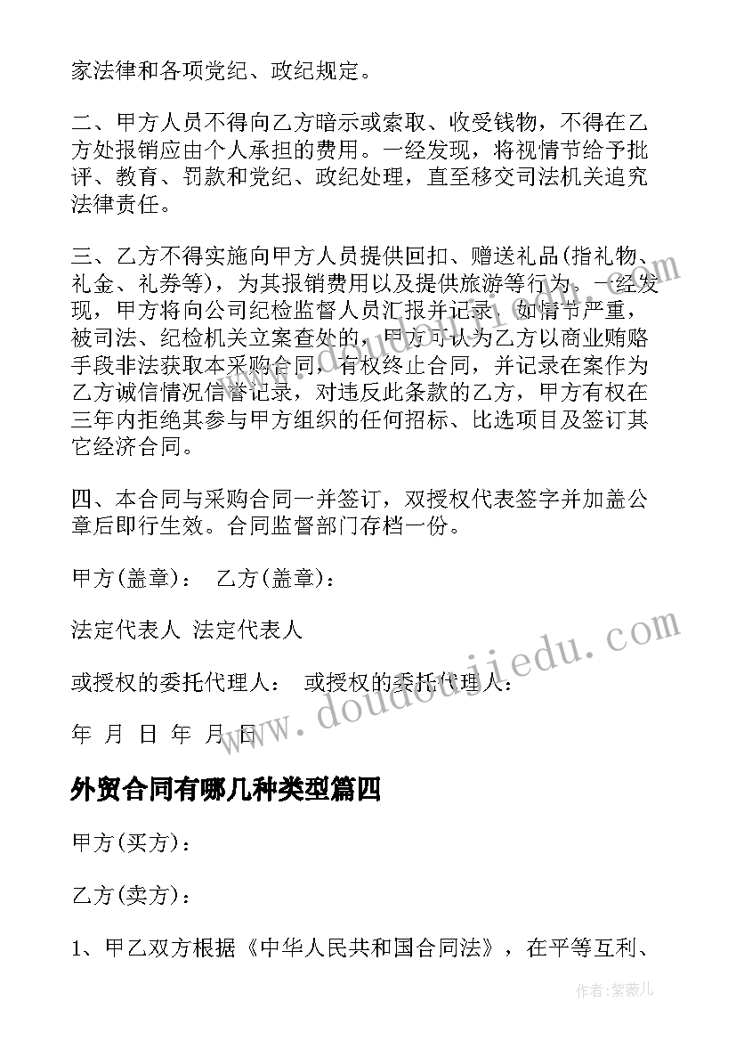 最新外贸合同有哪几种类型(汇总6篇)