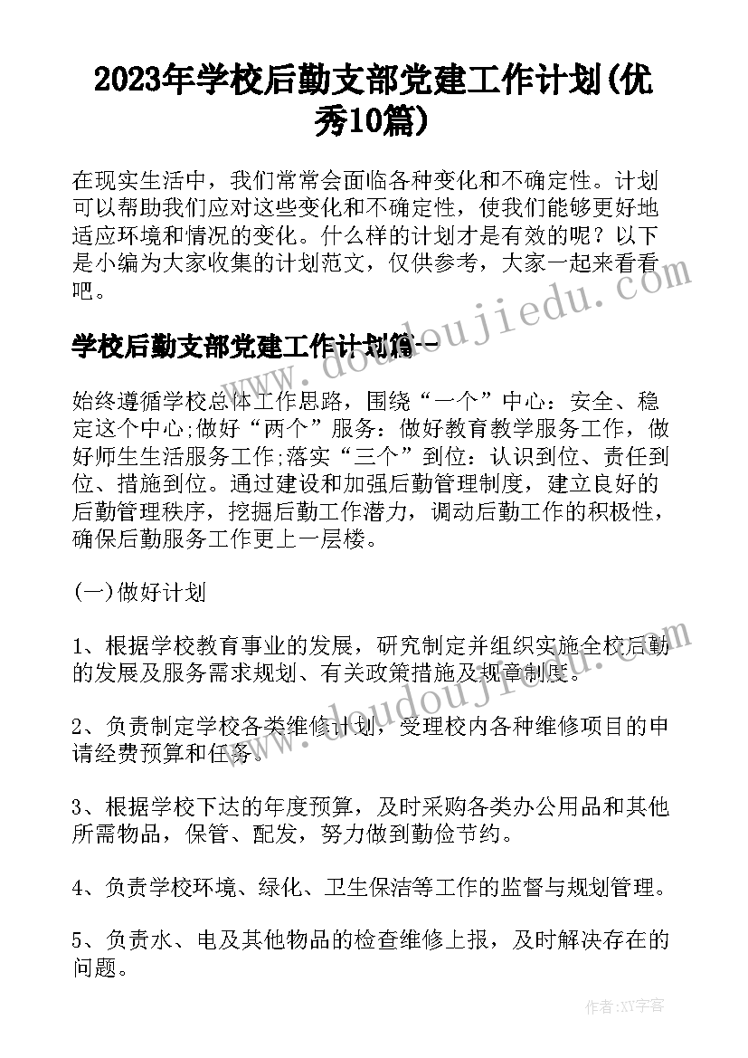 2023年学校后勤支部党建工作计划(优秀10篇)