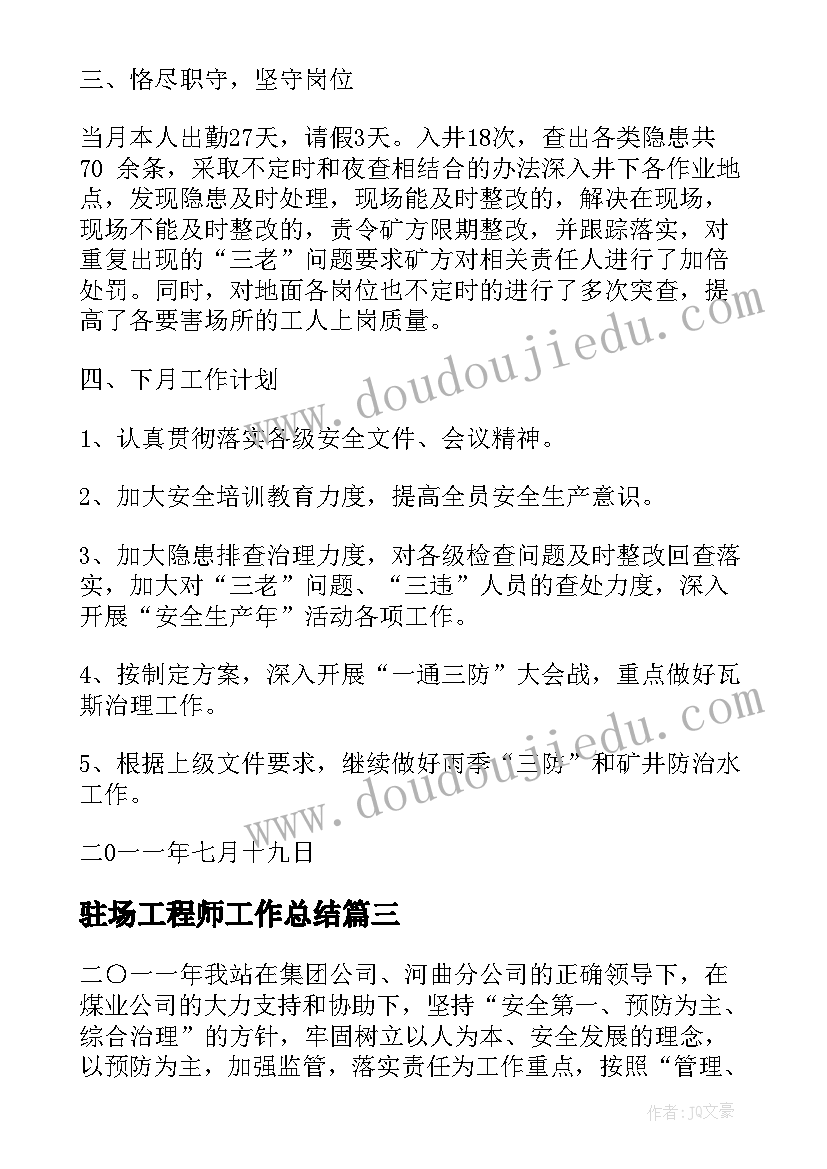 最新驻场工程师工作总结(大全7篇)