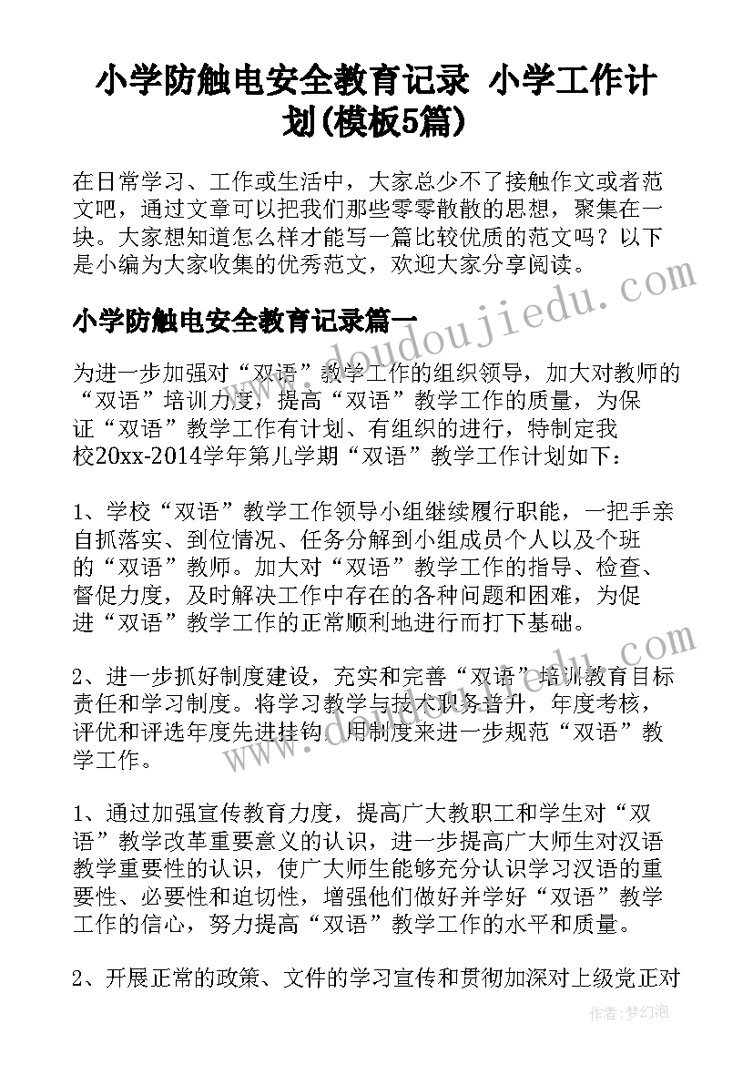 小学防触电安全教育记录 小学工作计划(模板5篇)