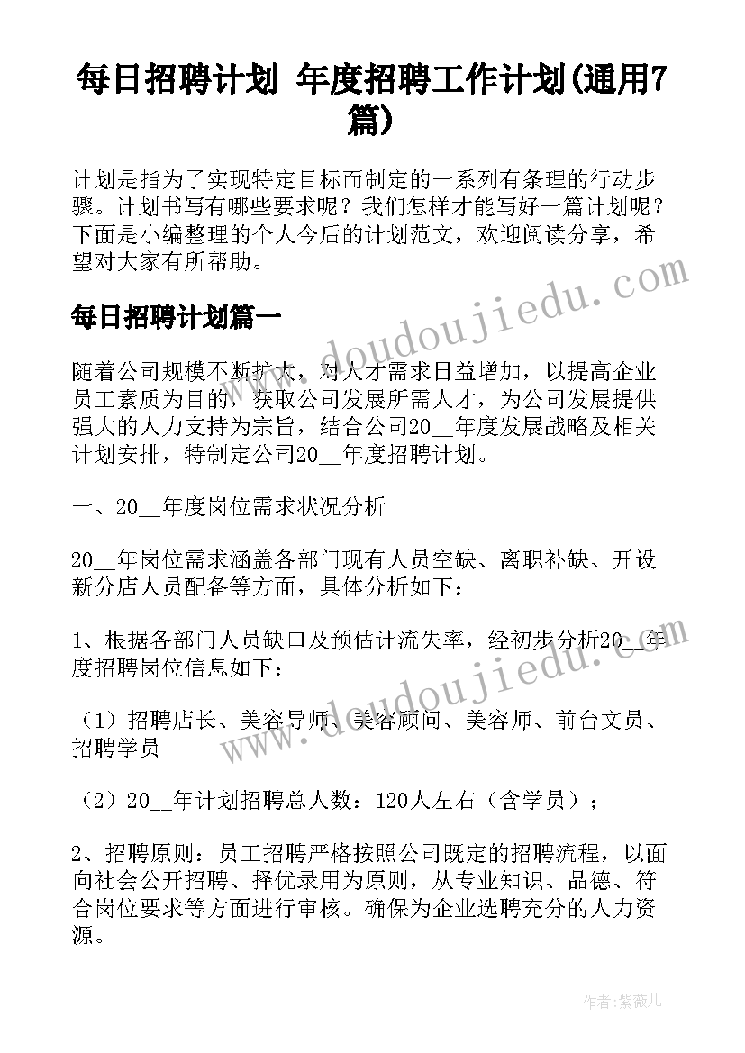 每日招聘计划 年度招聘工作计划(通用7篇)