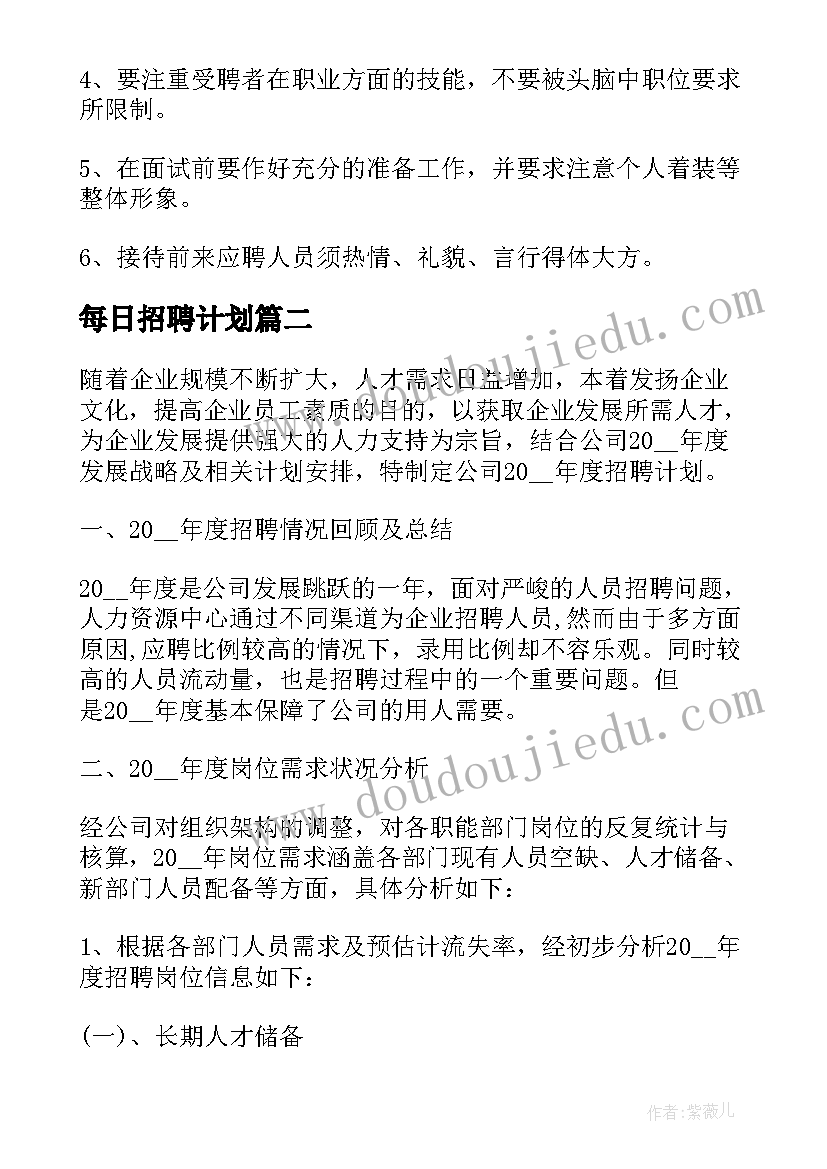 每日招聘计划 年度招聘工作计划(通用7篇)