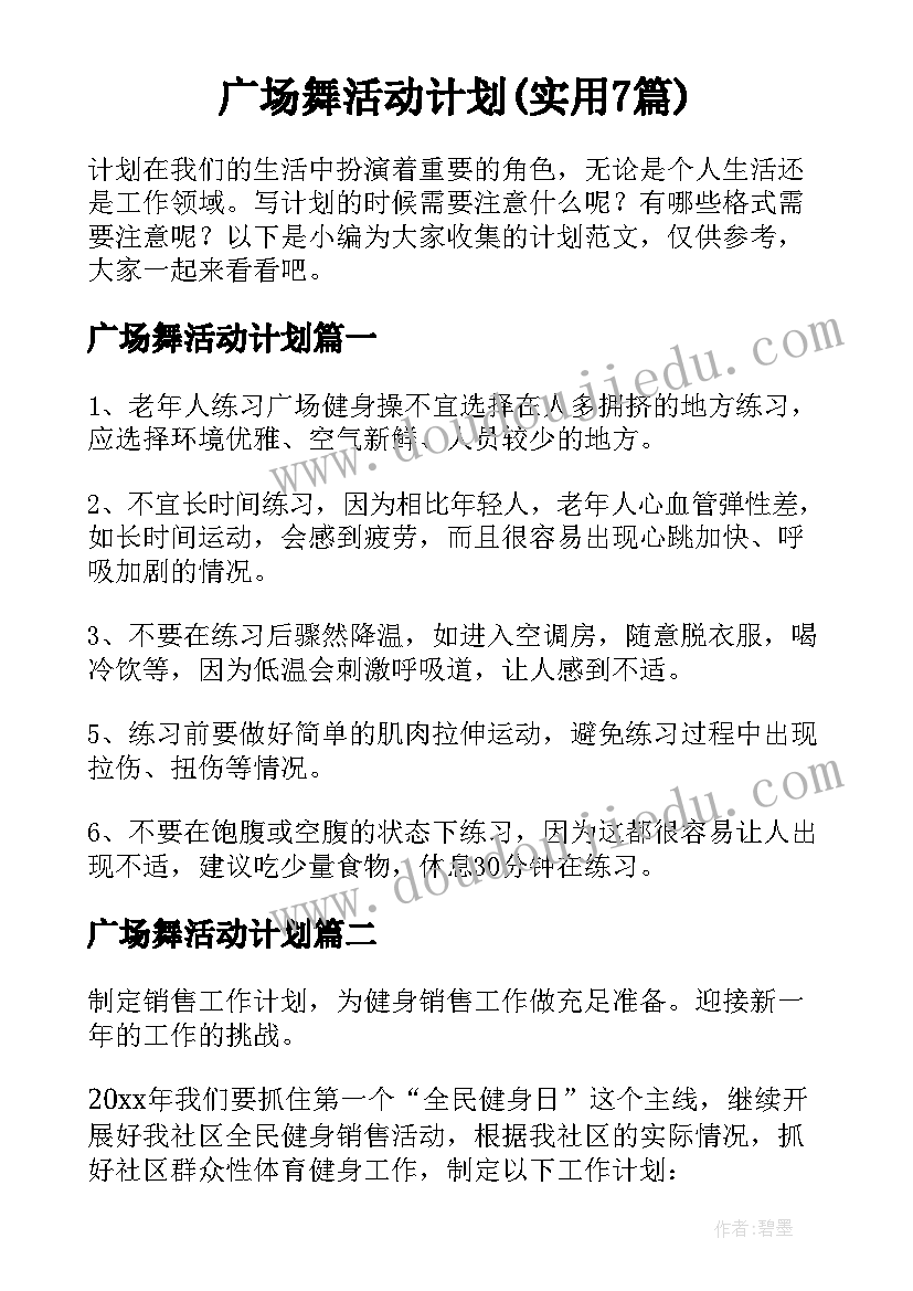 广场舞活动计划(实用7篇)