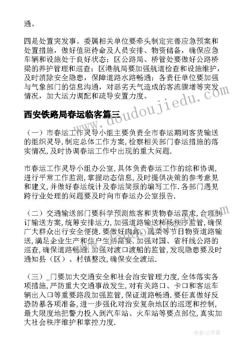 2023年西安铁路局春运临客 车务段春运备战工作计划(优秀5篇)