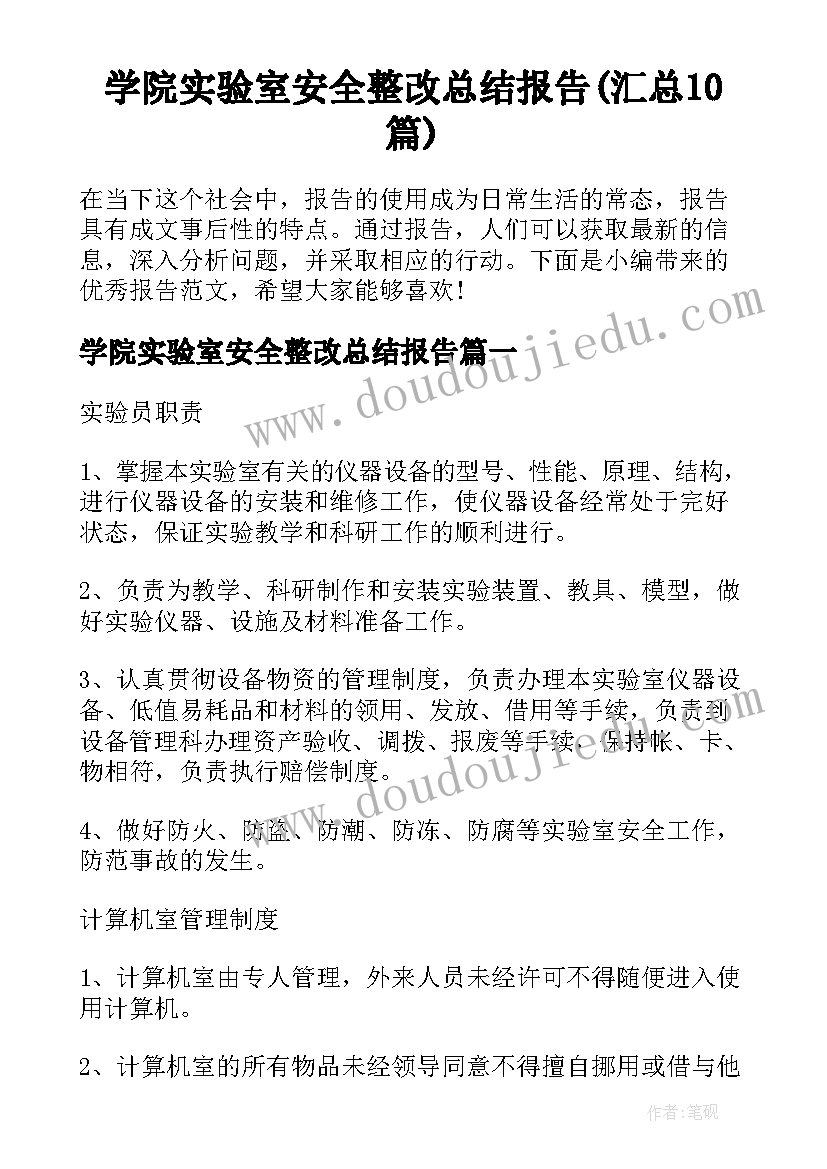 学院实验室安全整改总结报告(汇总10篇)