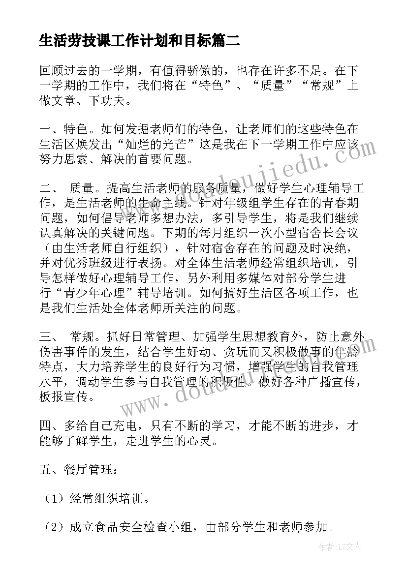 2023年生活劳技课工作计划和目标(优秀7篇)