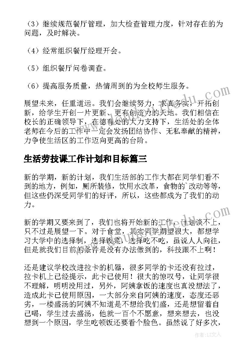 2023年生活劳技课工作计划和目标(优秀7篇)