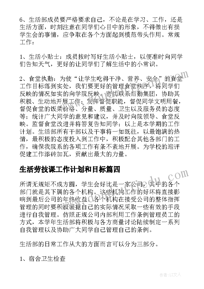 2023年生活劳技课工作计划和目标(优秀7篇)