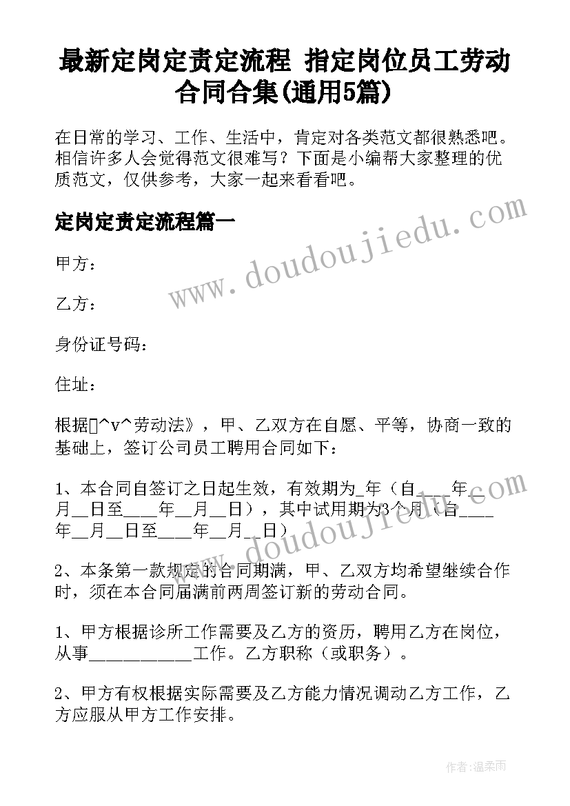 最新定岗定责定流程 指定岗位员工劳动合同合集(通用5篇)