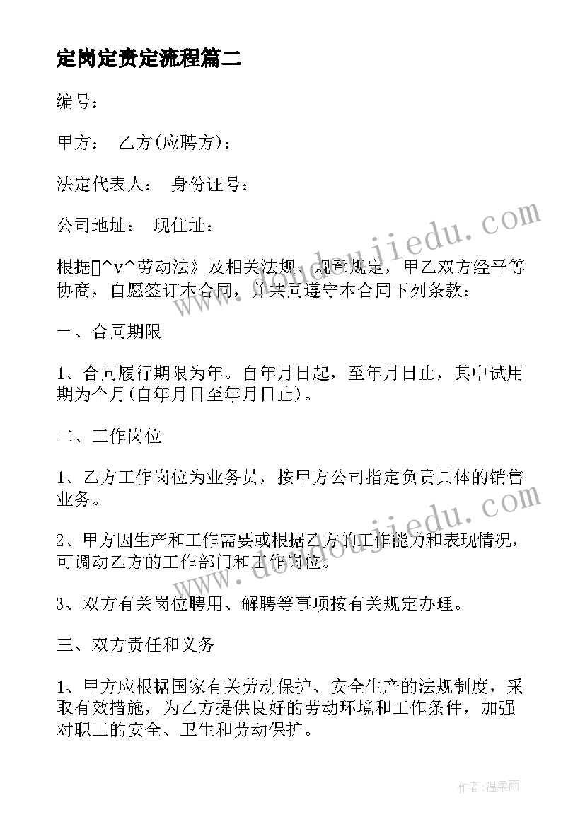 最新定岗定责定流程 指定岗位员工劳动合同合集(通用5篇)