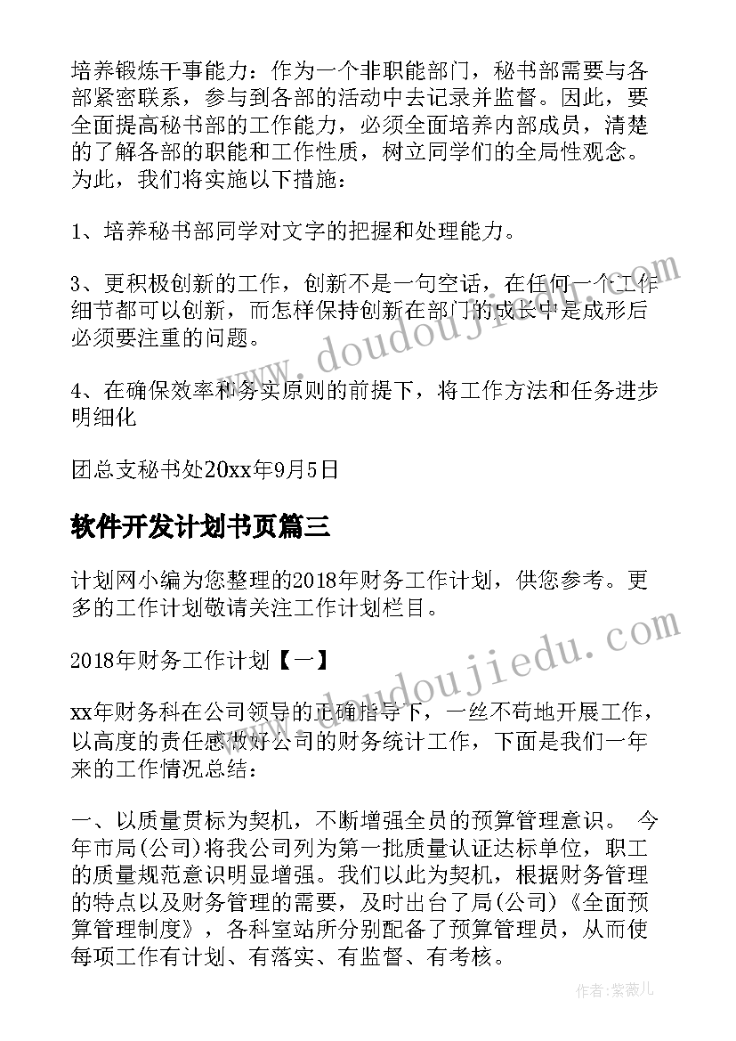 软件开发计划书页 学生会工作计划模版(通用7篇)