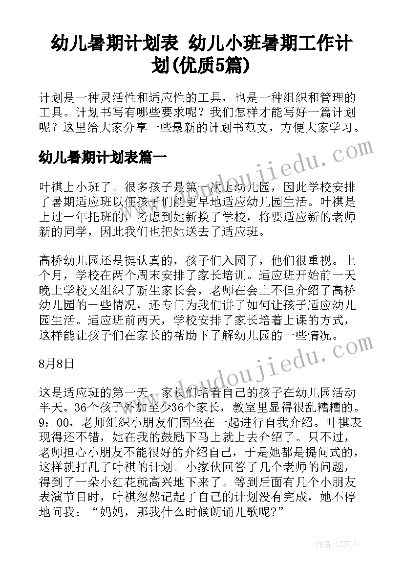 幼儿暑期计划表 幼儿小班暑期工作计划(优质5篇)