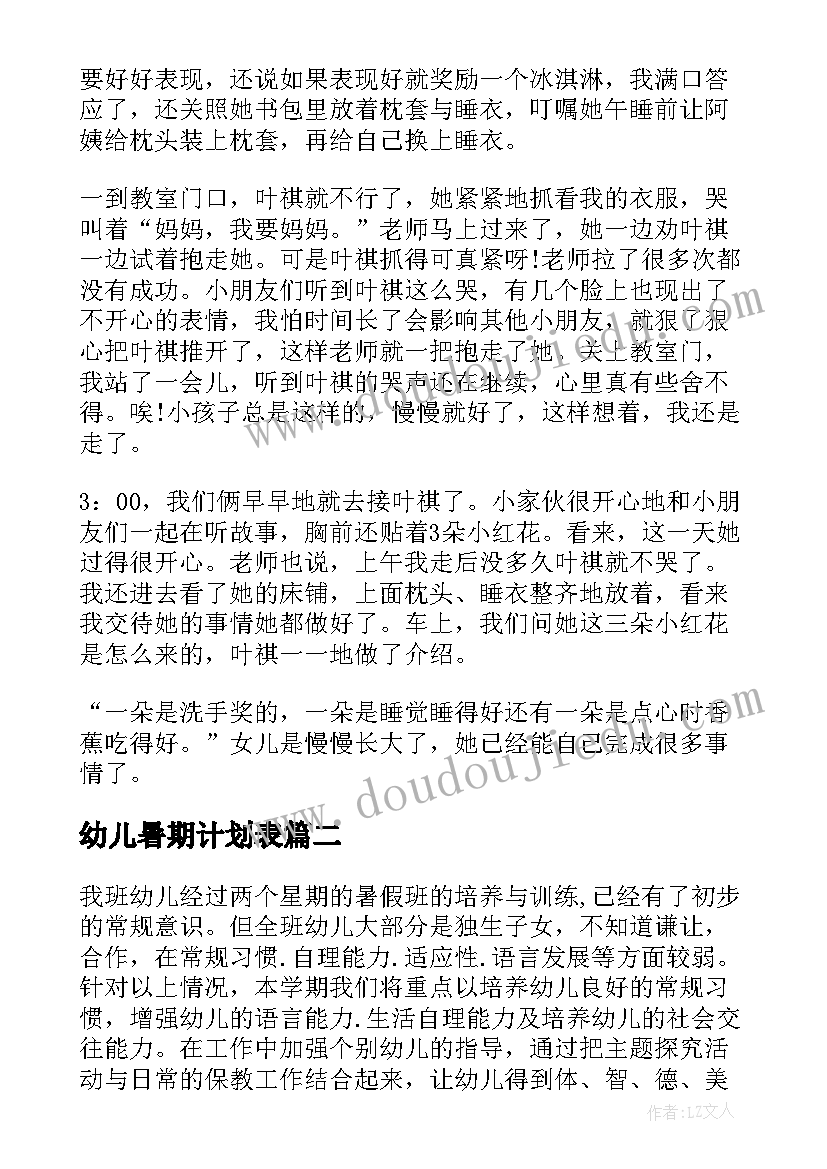 幼儿暑期计划表 幼儿小班暑期工作计划(优质5篇)