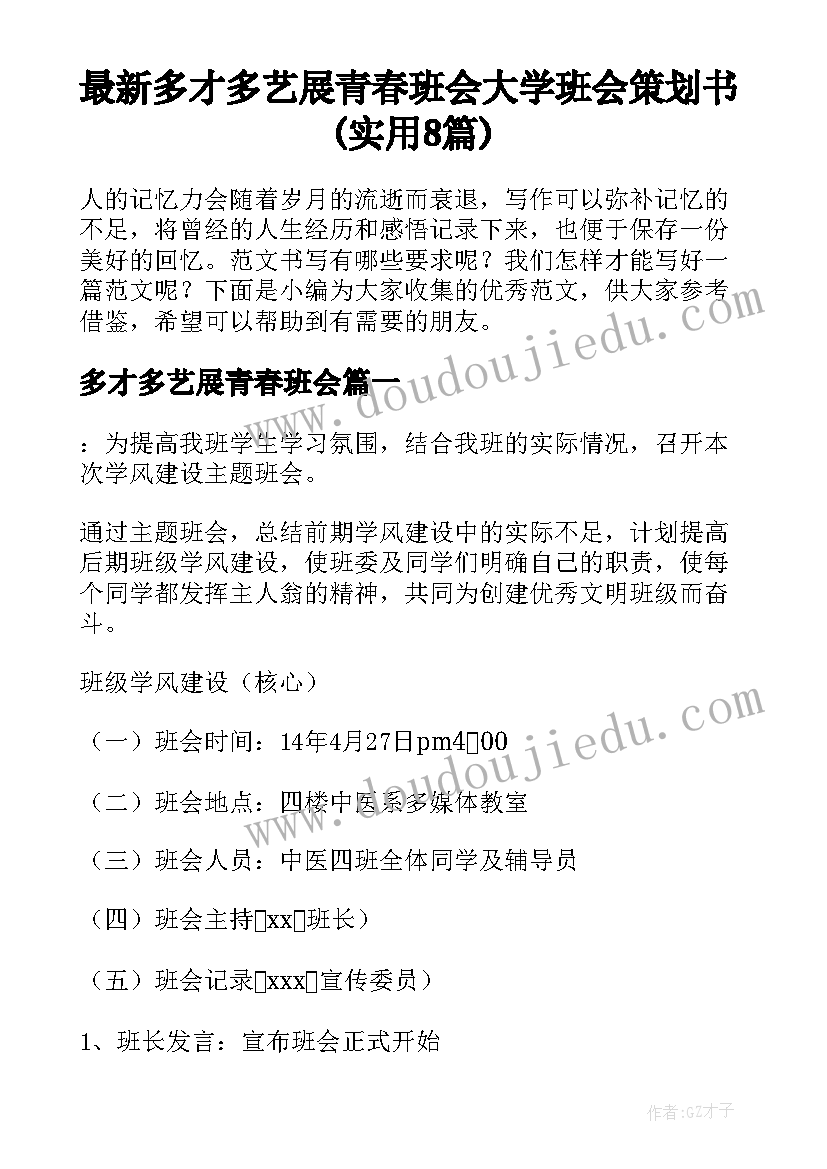 最新多才多艺展青春班会 大学班会策划书(实用8篇)