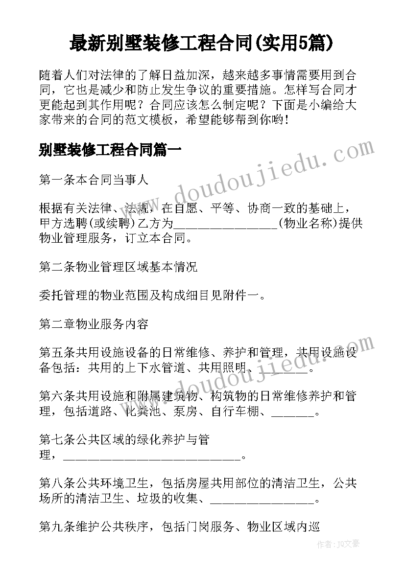 最新别墅装修工程合同(实用5篇)