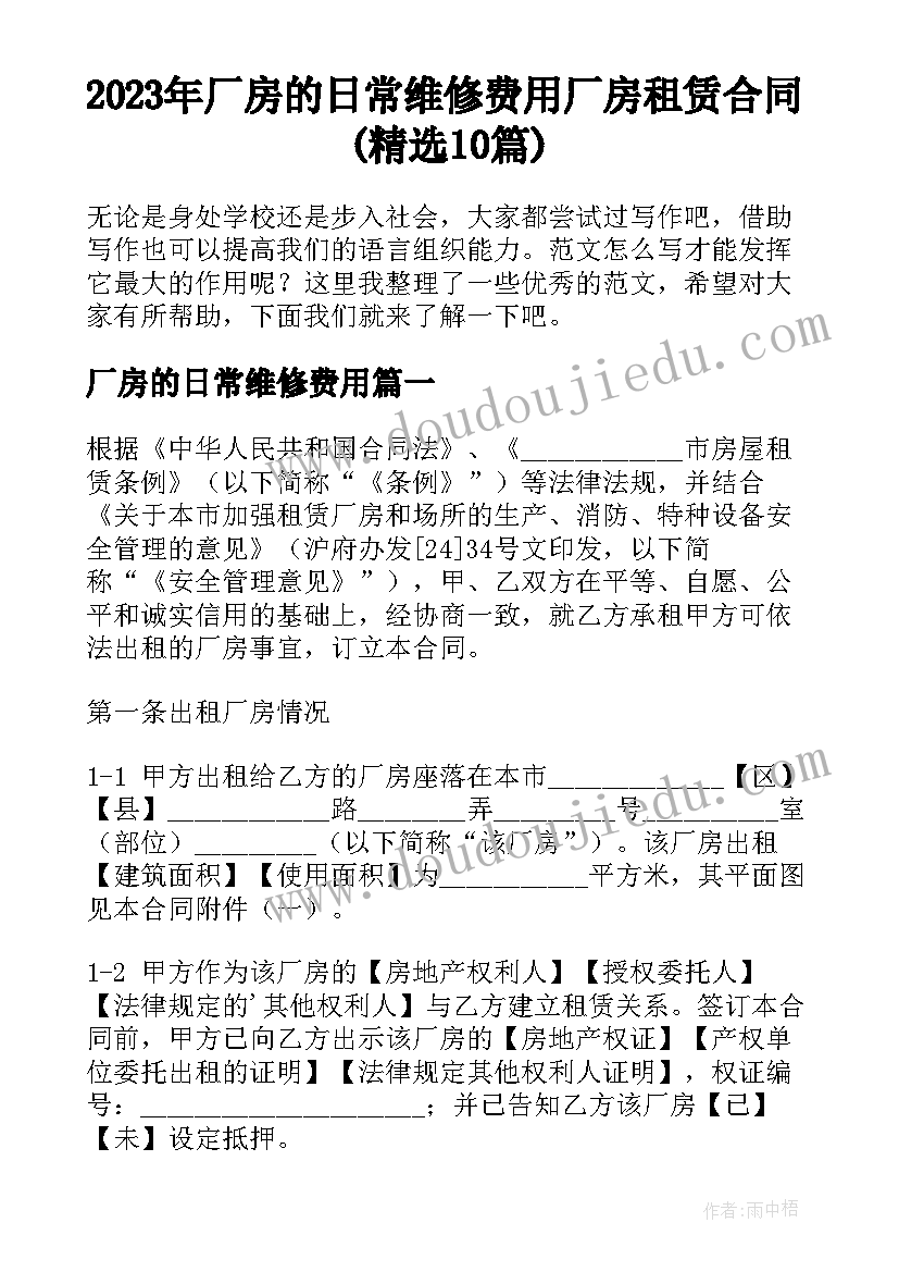 2023年厂房的日常维修费用 厂房租赁合同(精选10篇)