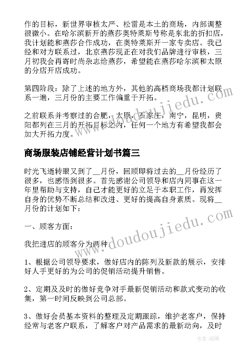 商场服装店铺经营计划书(实用5篇)