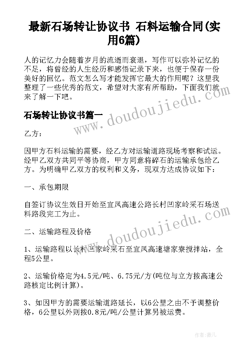 最新石场转让协议书 石料运输合同(实用6篇)