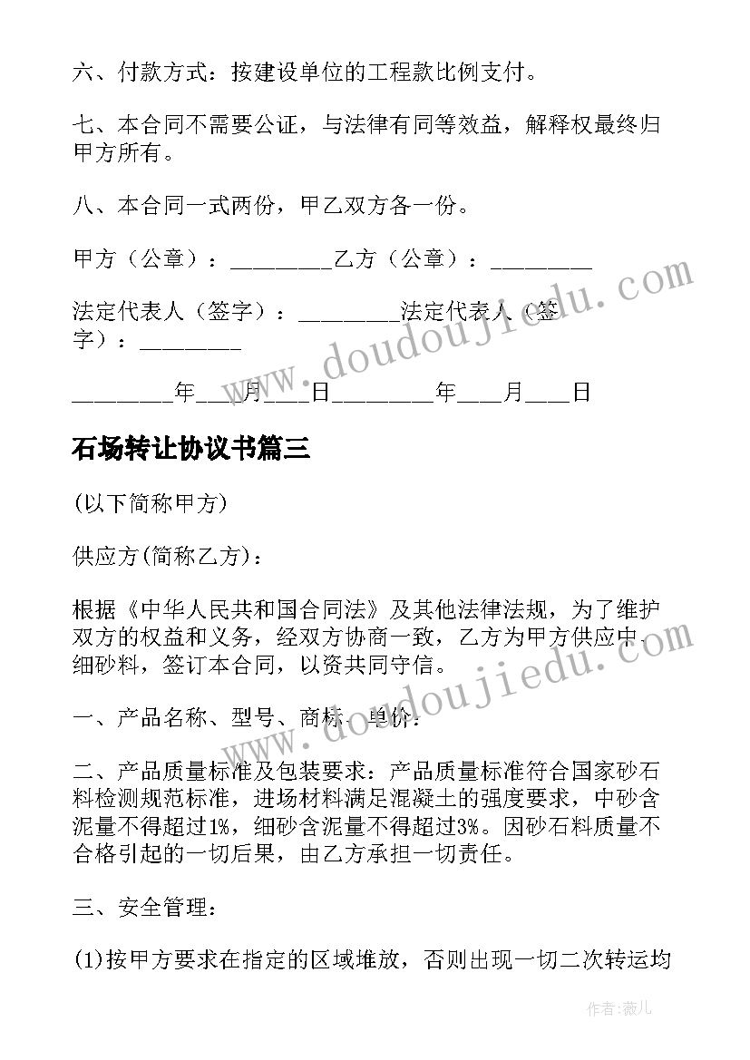 最新石场转让协议书 石料运输合同(实用6篇)