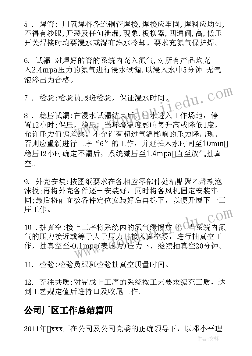 2023年公司厂区工作总结 公司工作总结(优质8篇)