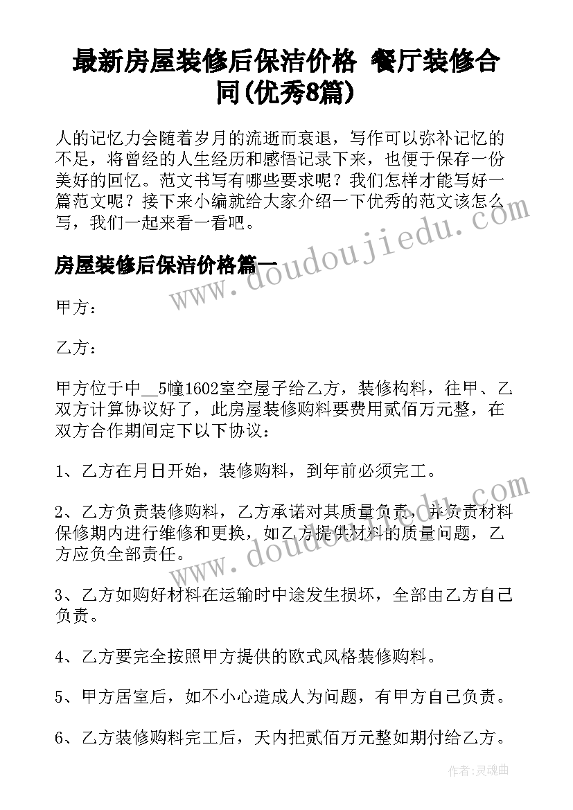 最新房屋装修后保洁价格 餐厅装修合同(优秀8篇)