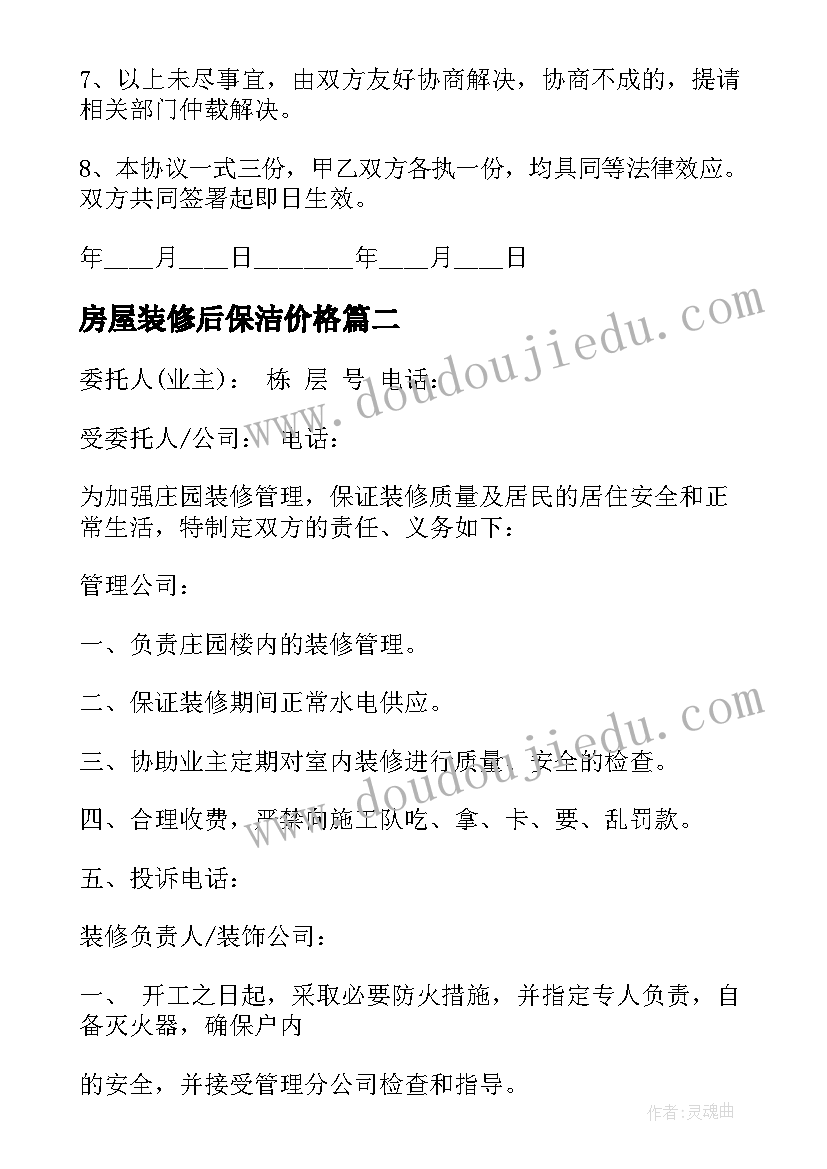 最新房屋装修后保洁价格 餐厅装修合同(优秀8篇)