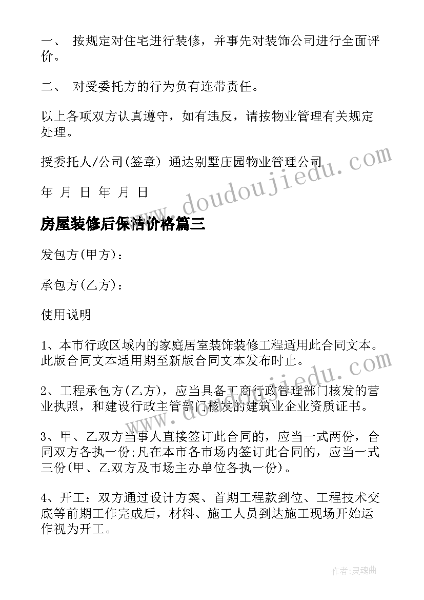 最新房屋装修后保洁价格 餐厅装修合同(优秀8篇)