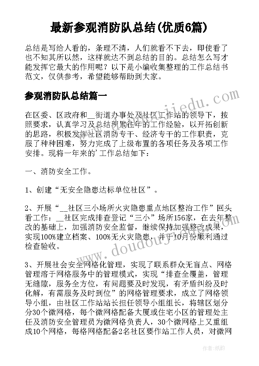 最新参观消防队总结(优质6篇)