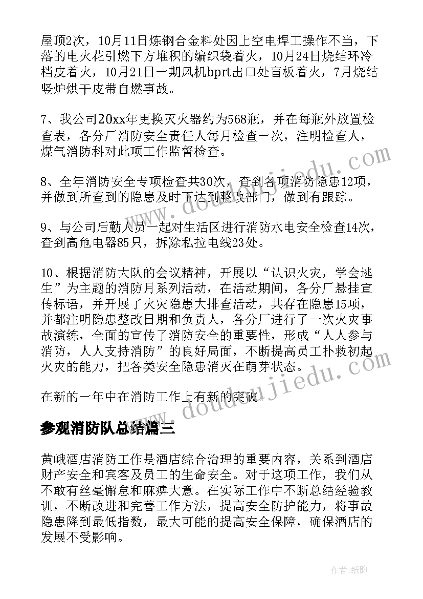 最新参观消防队总结(优质6篇)