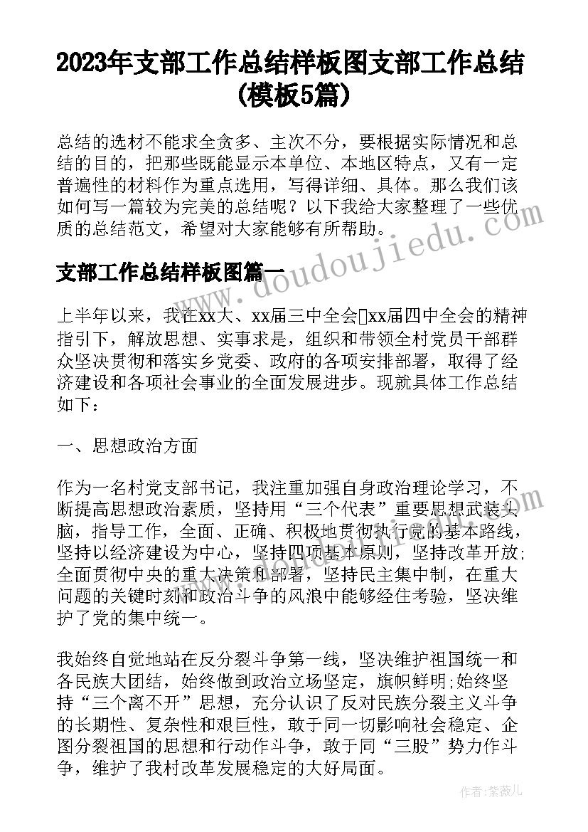 2023年支部工作总结样板图 支部工作总结(模板5篇)