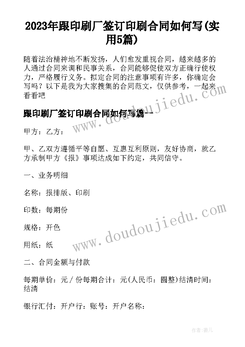 2023年跟印刷厂签订印刷合同如何写(实用5篇)