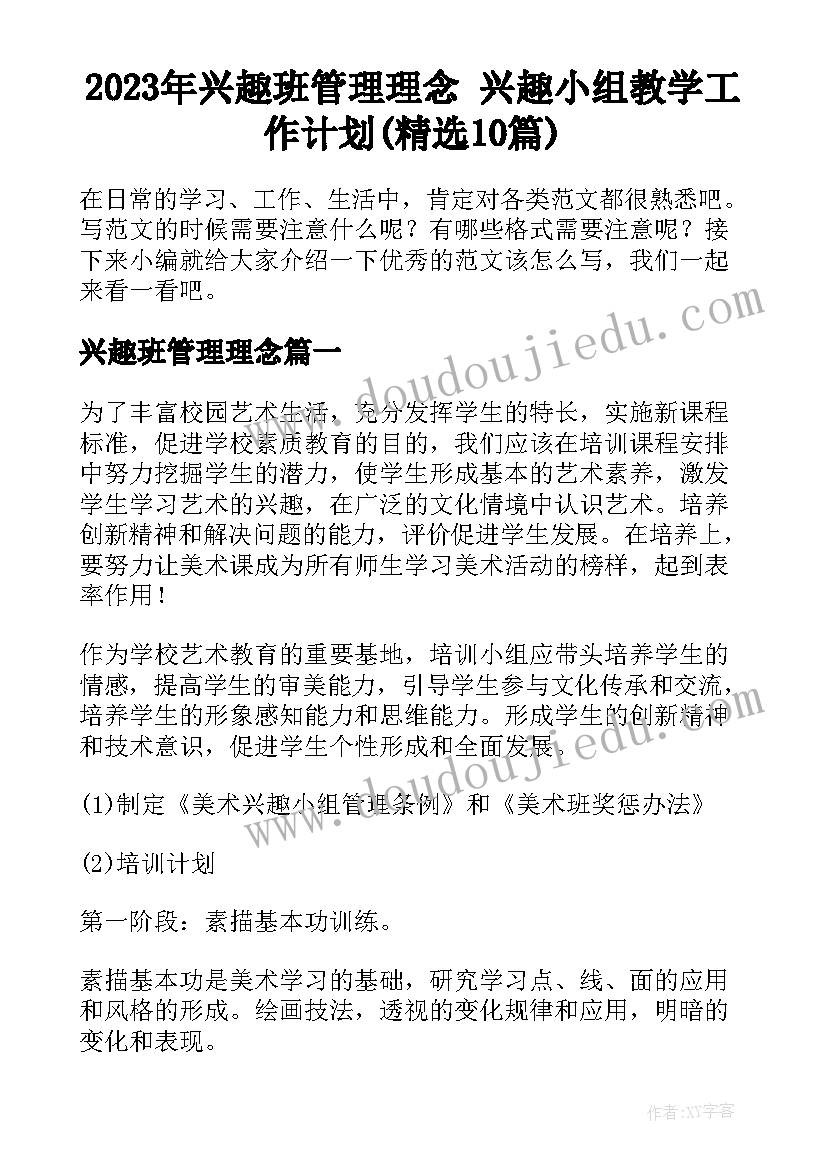 2023年兴趣班管理理念 兴趣小组教学工作计划(精选10篇)