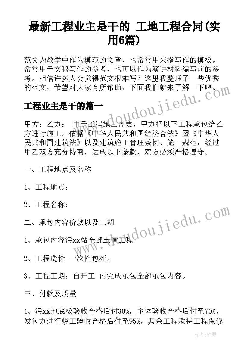 最新工程业主是干的 工地工程合同(实用6篇)