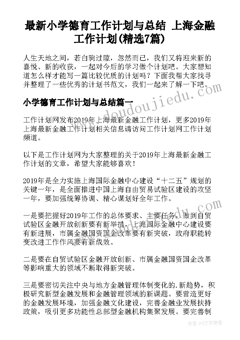 最新小学德育工作计划与总结 上海金融工作计划(精选7篇)