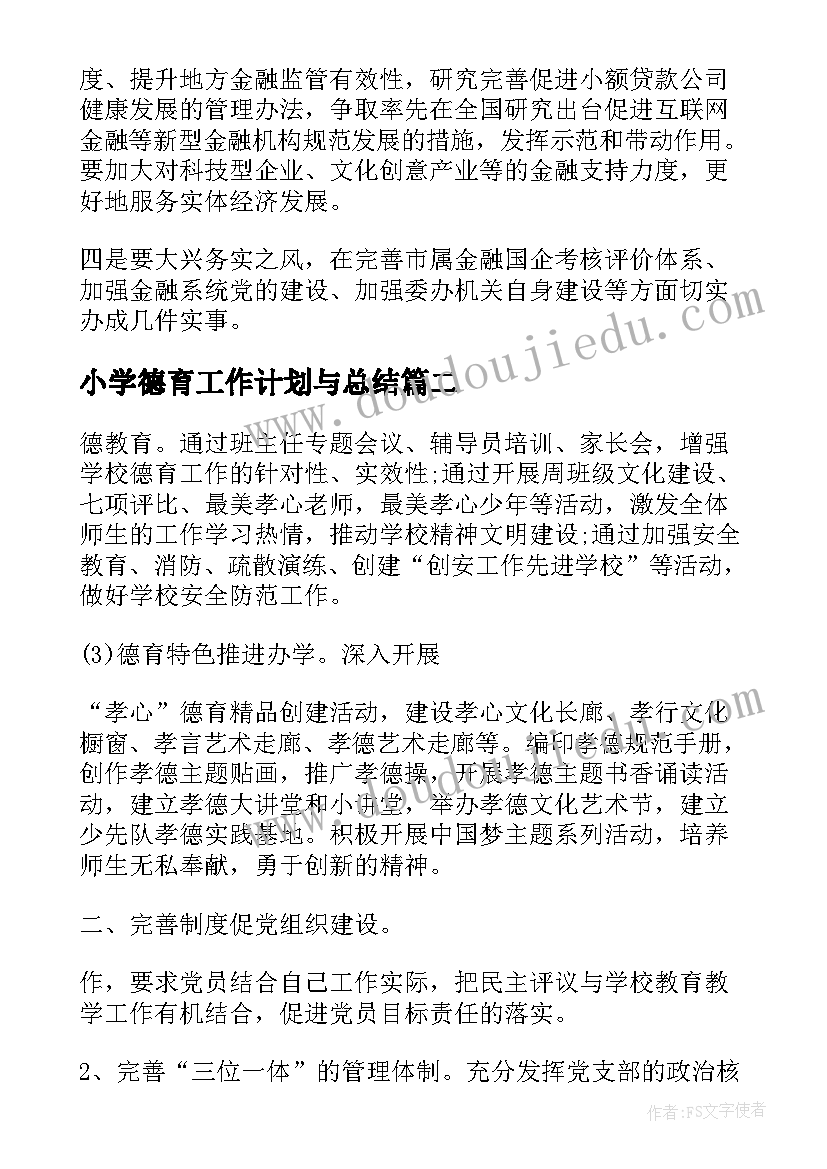 最新小学德育工作计划与总结 上海金融工作计划(精选7篇)