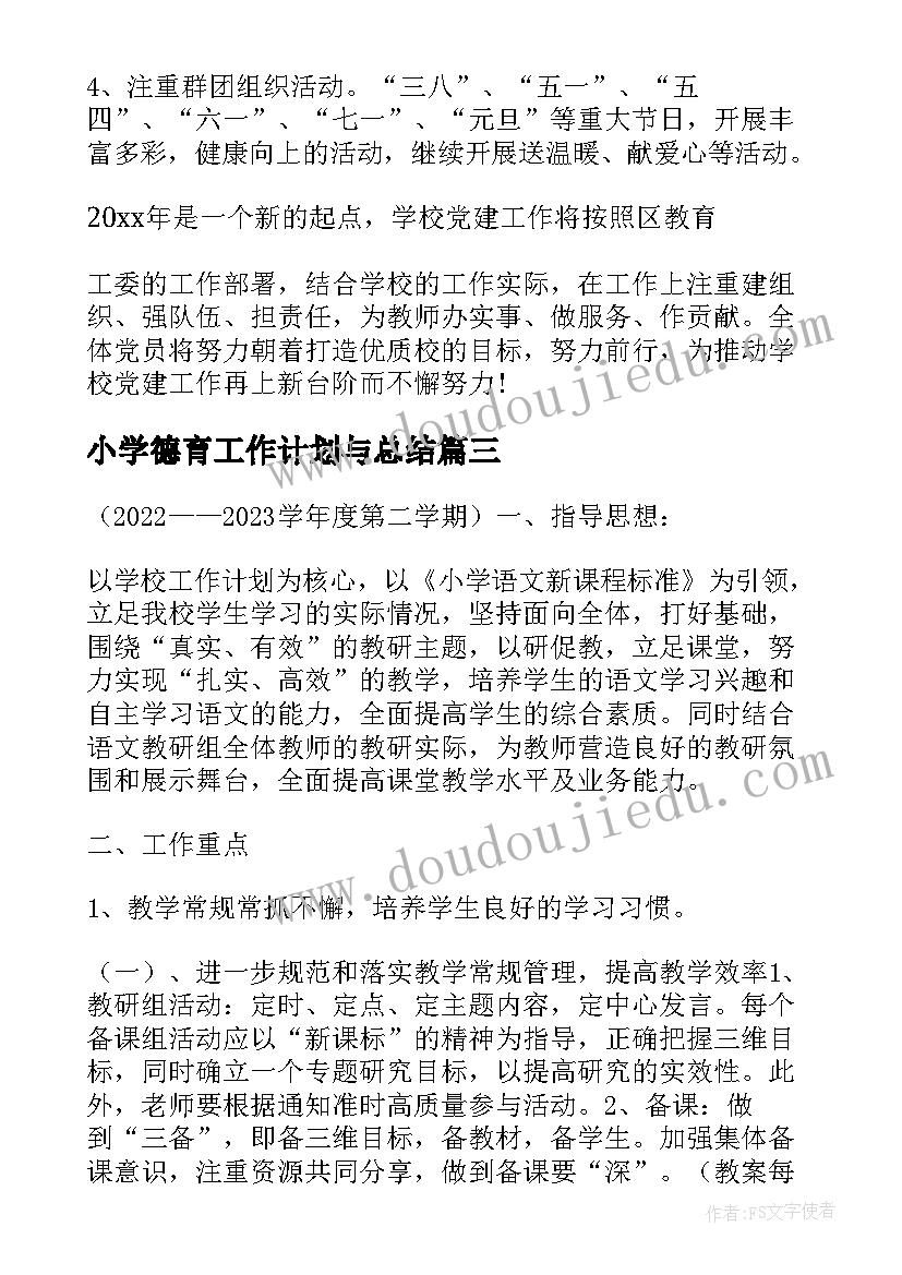 最新小学德育工作计划与总结 上海金融工作计划(精选7篇)