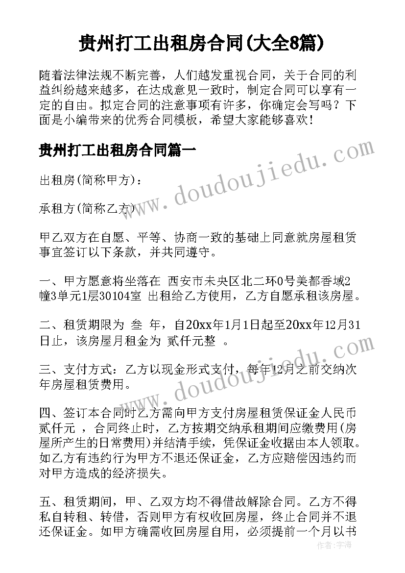 贵州打工出租房合同(大全8篇)